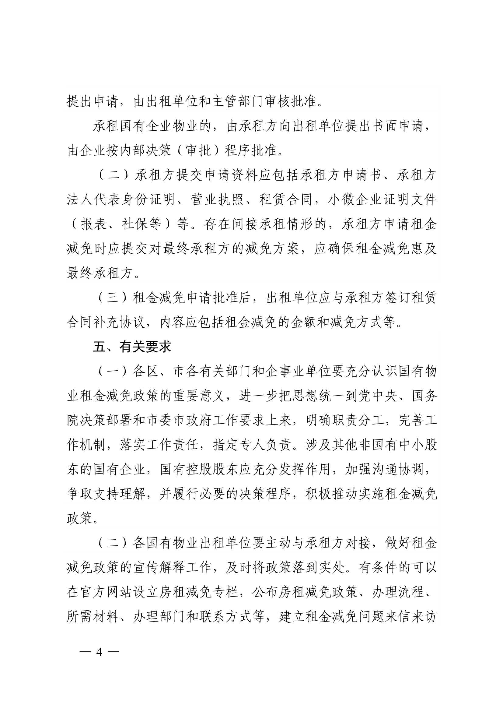 附件1：关于减免2022年承租国有物业租金的通知_4.jpg